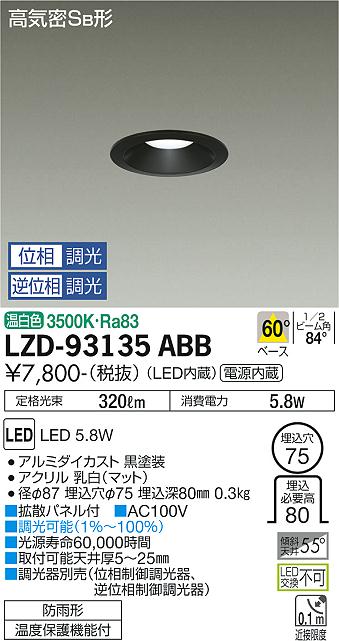 大光電機（DAIKO）ダウンライト LZD-93135ABB