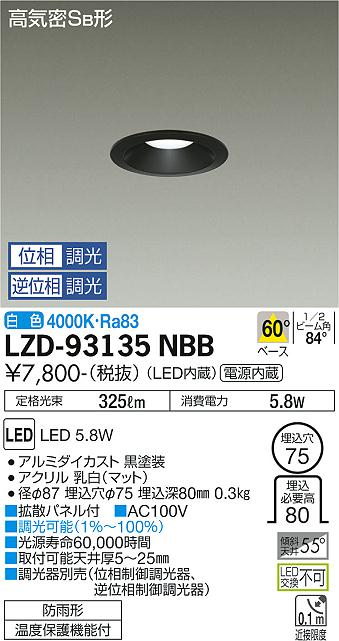大光電機（DAIKO）ダウンライト LZD-93135NBB