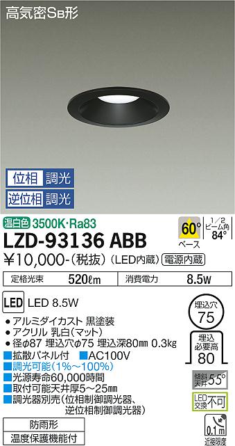 大光電機（DAIKO）ダウンライト LZD-93136ABB