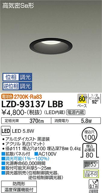 大光電機（DAIKO）ダウンライト LZD-93137LBB