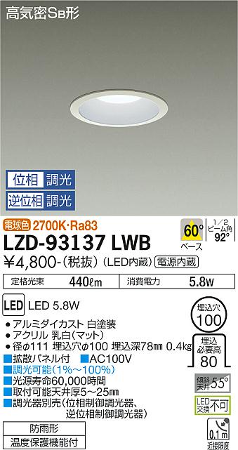 大光電機（DAIKO）ダウンライト LZD-93137LWB