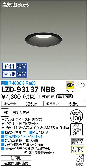 大光電機（DAIKO）ダウンライト LZD-93137NBB