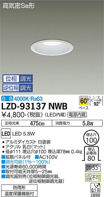 大光電機（DAIKO）ダウンライト LZD-93137NWB