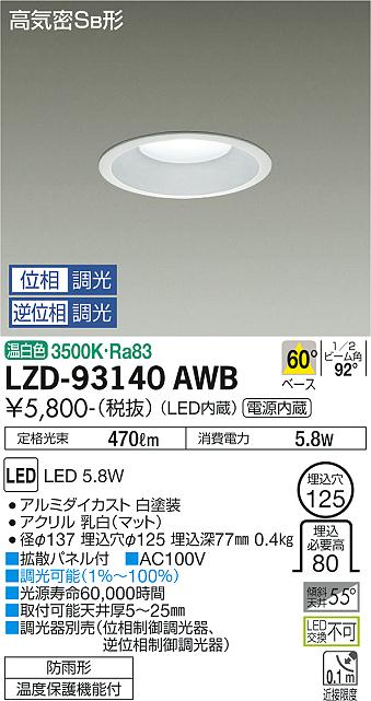 大光電機（DAIKO）ダウンライト LZD-93140AWB