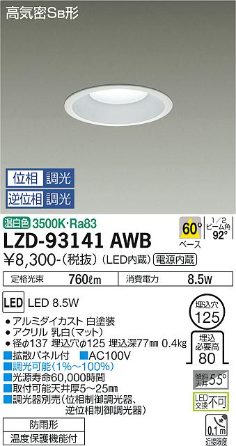 大光電機（DAIKO）ダウンライト LZD-93141AWB