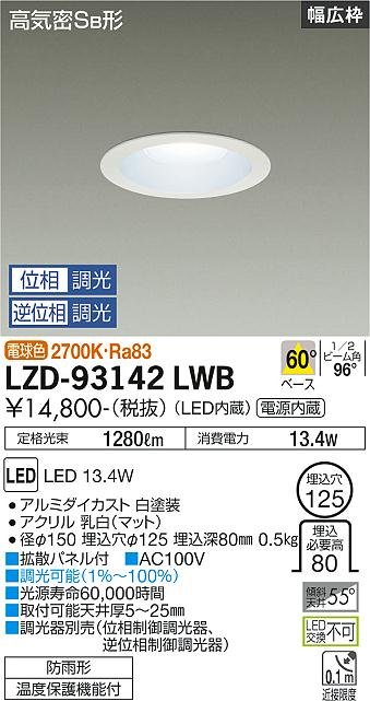 大光電機（DAIKO）ダウンライト LZD-93142LWB