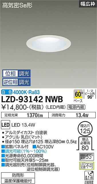 大光電機（DAIKO）ダウンライト LZD-93142NWB