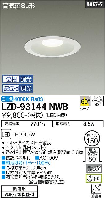 大光電機（DAIKO）ダウンライト LZD-93144NWB