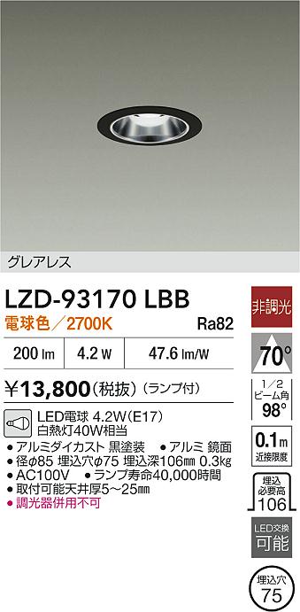 大光電機（DAIKO）ダウンライト LZD-93170LBB
