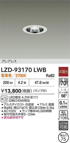 大光電機（DAIKO）ダウンライト LZD-93170LWB