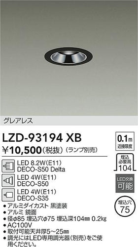 大光電機（DAIKO）ダウンライト LZD-93194XB
