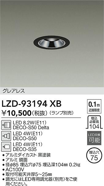 大光電機（DAIKO）ダウンライト LZD-93194XB