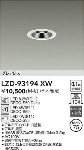 大光電機（DAIKO）ダウンライト LZD-93194XW