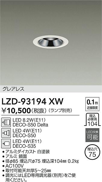 大光電機（DAIKO）ダウンライト LZD-93194XW