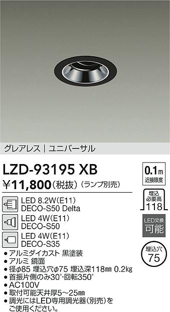 大光電機（DAIKO）ダウンライト LZD-93195XB