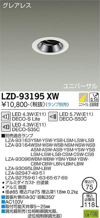 大光電機（DAIKO）ダウンライト LZD-93195XW