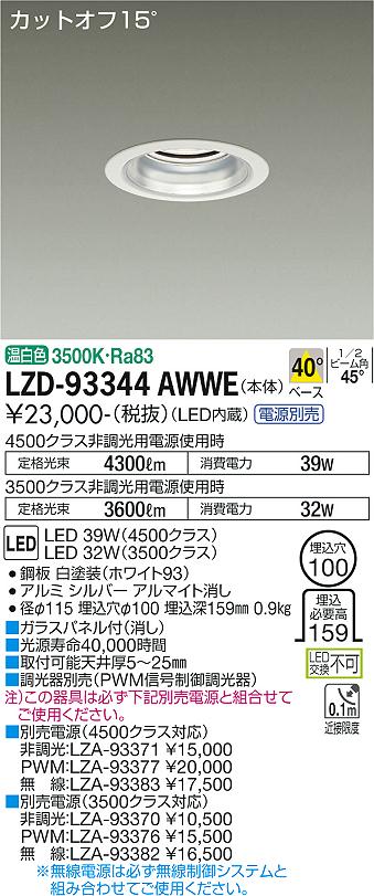 大光電機（DAIKO）ダウンライト LZD-93344AWWE