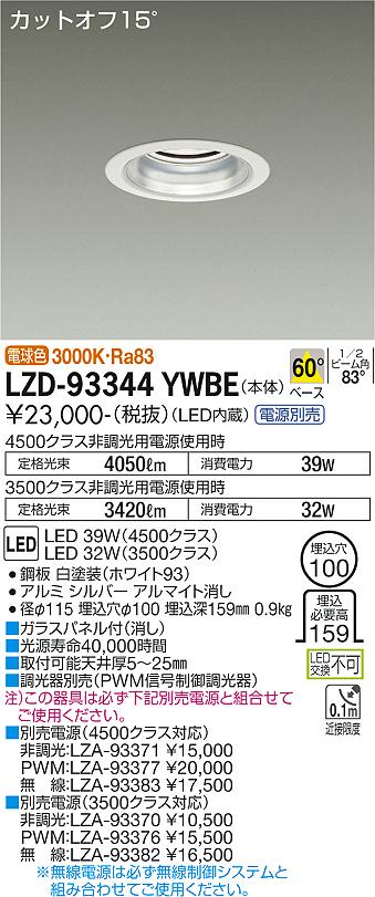大光電機（DAIKO）ダウンライト LZD-93344YWBE