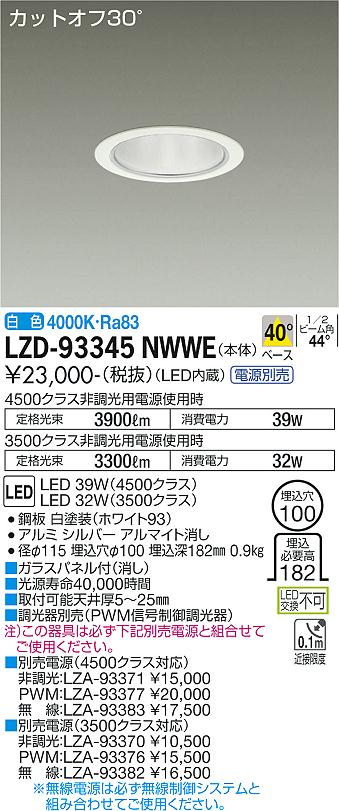 大光電機（DAIKO）ダウンライト LZD-93345NWWE