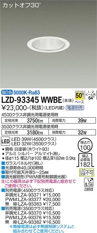 大光電機（DAIKO）ダウンライト LZD-93345WWBE