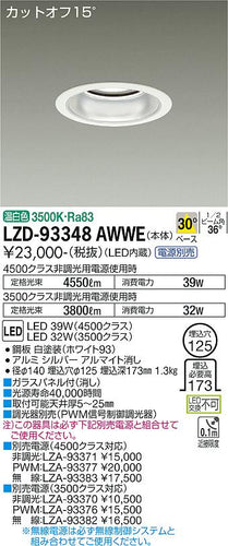 大光電機（DAIKO）ダウンライト LZD-93348AWWE