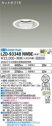 大光電機（DAIKO）ダウンライト LZD-93348NWBE