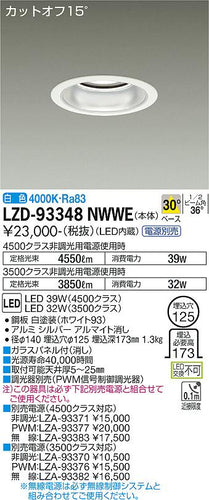 大光電機（DAIKO）ダウンライト LZD-93348NWWE