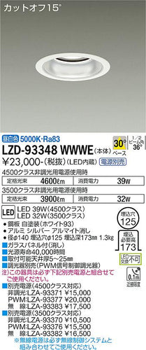 大光電機（DAIKO）ダウンライト LZD-93348WWWE
