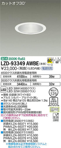 大光電機（DAIKO）ダウンライト LZD-93349AWBE