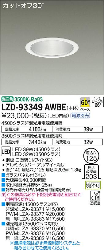 大光電機（DAIKO）ダウンライト LZD-93349AWBE