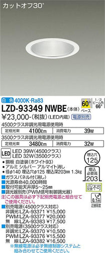 大光電機（DAIKO）ダウンライト LZD-93349NWBE