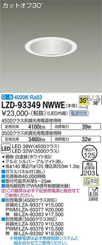 大光電機（DAIKO）ダウンライト LZD-93349NWWE