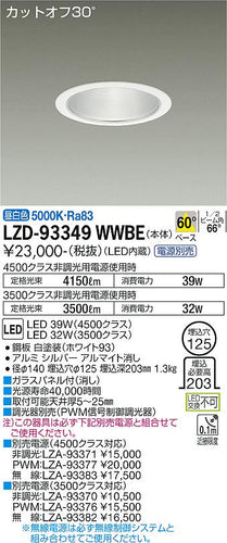 大光電機（DAIKO）ダウンライト LZD-93349WWBE