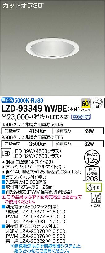 大光電機（DAIKO）ダウンライト LZD-93349WWBE