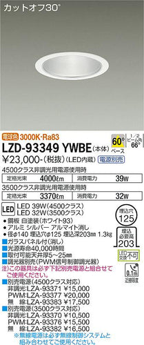 大光電機（DAIKO）ダウンライト LZD-93349YWBE