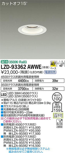 大光電機（DAIKO）ダウンライト LZD-93362AWWE