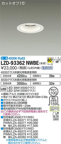 大光電機（DAIKO）ダウンライト LZD-93362NWBE