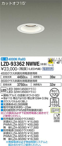 大光電機（DAIKO）ダウンライト LZD-93362NWWE