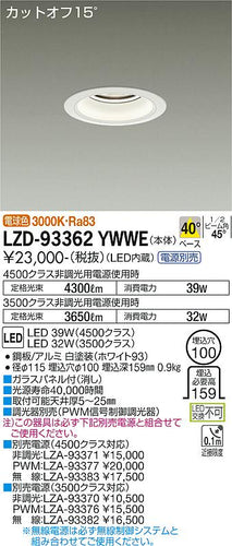大光電機（DAIKO）ダウンライト LZD-93362YWWE