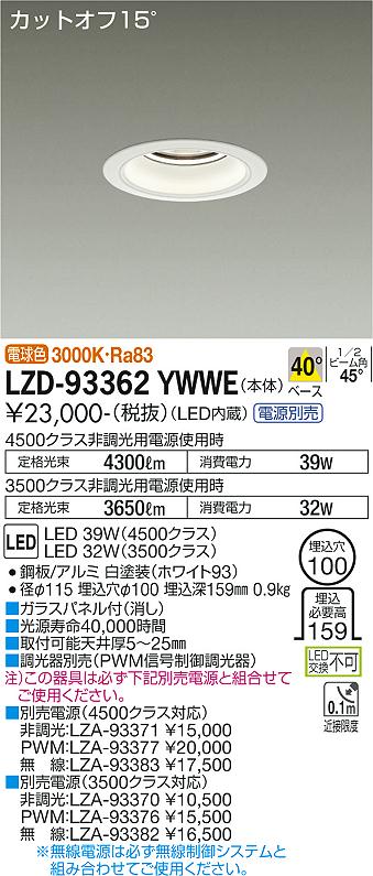 大光電機（DAIKO）ダウンライト LZD-93362YWWE