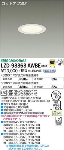 大光電機（DAIKO）ダウンライト LZD-93363AWBE