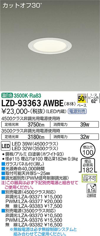 大光電機（DAIKO）ダウンライト LZD-93363AWBE