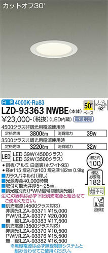 大光電機（DAIKO）ダウンライト LZD-93363NWBE