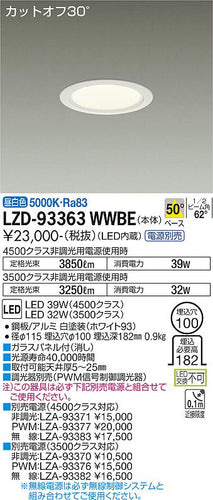 大光電機（DAIKO）ダウンライト LZD-93363WWBE