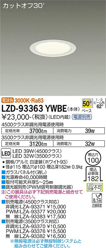大光電機（DAIKO）ダウンライト LZD-93363YWBE