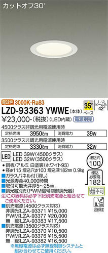 大光電機（DAIKO）ダウンライト LZD-93363YWWE