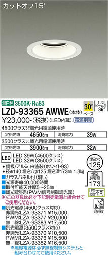 大光電機（DAIKO）ダウンライト LZD-93365AWWE