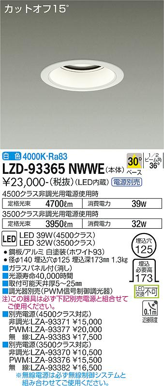 大光電機（DAIKO）ダウンライト LZD-93365NWWE