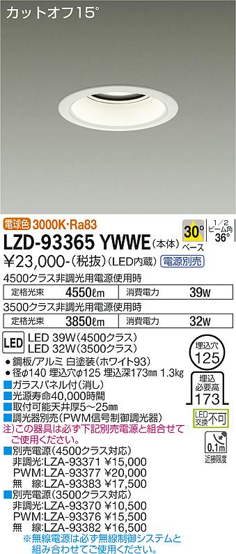 大光電機（DAIKO）ダウンライト LZD-93365YWWE