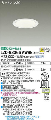 大光電機（DAIKO）ダウンライト LZD-93366AWBE